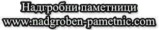 Надгробни паметници София.Цени надгробни паметни плочи.Паметници от мрамор.Оформяне на гроб избор от галерия.